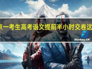 北京一考生高考语文提前半小时交卷 这是啥情况