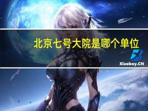 北京七号大院是哪个单位