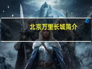 北京万里长城简介