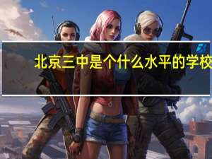 北京三中是个什么水平的学校