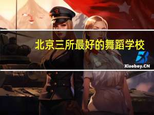 北京三所最好的舞蹈学校