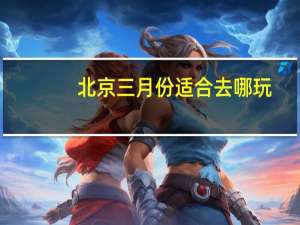 北京三月份适合去哪玩