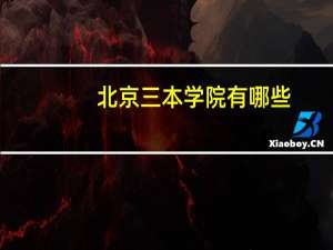 北京三本学院有哪些