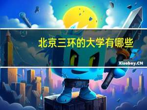 北京三环的大学有哪些