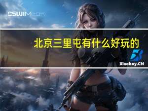 北京三里屯有什么好玩的？