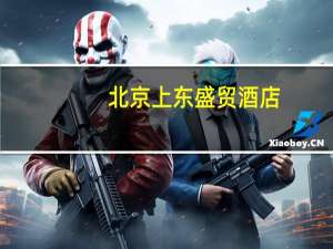 北京上东盛贸酒店（关于北京上东盛贸酒店的介绍）