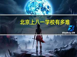 北京上八一学校有多难