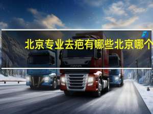 北京专业去疤有哪些 北京哪个医院洗纹身好