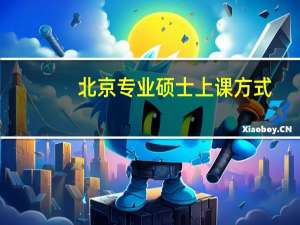 北京专业硕士上课方式