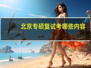 北京专硕复试考哪些内容