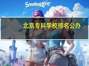 北京专科学校排名公办