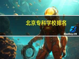 北京专科学校排名