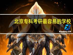 北京专科考研最容易的学校