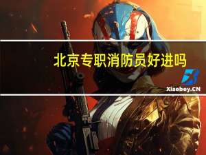 北京专职消防员好进吗