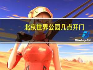 北京世界公园几点开门