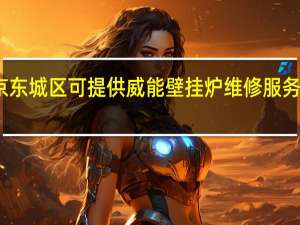 北京东城区可提供威能壁挂炉维修服务地址在哪