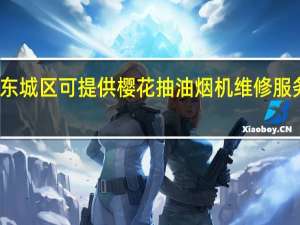北京东城区可提供樱花抽油烟机维修服务地址在哪