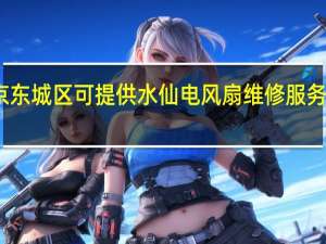 北京东城区可提供水仙电风扇维修服务地址在哪