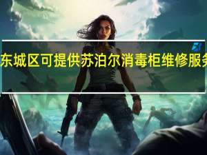 北京东城区可提供苏泊尔消毒柜维修服务地址在哪