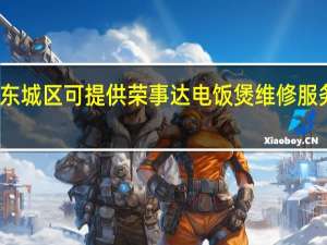北京东城区可提供荣事达电饭煲维修服务地址在哪