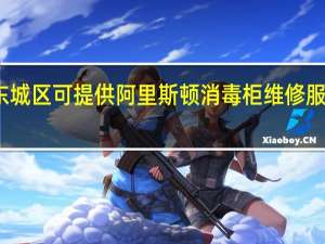 北京东城区可提供阿里斯顿消毒柜维修服务地址在哪