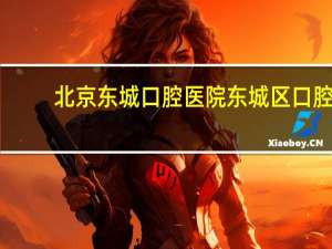 北京东城口腔医院 东城区口腔医院雍和宫门诊部怎么样