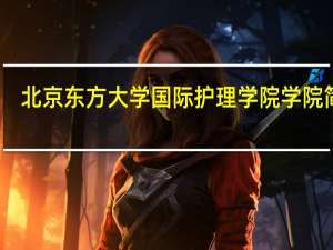 北京东方大学国际护理学院学院简介