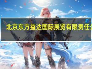 北京东方益达国际展览有限责任公司（东方益达国际展览公司简介）