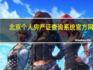 北京个人房产证查询系统官方网站（北京市房产证查询系统）