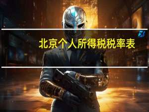 北京个人所得税税率表