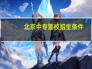 北京中专警校招生条件