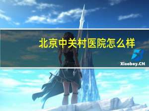 北京中关村医院怎么样，中关村是三甲医院吗