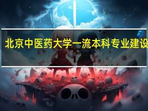北京中医药大学一流本科专业建设名单