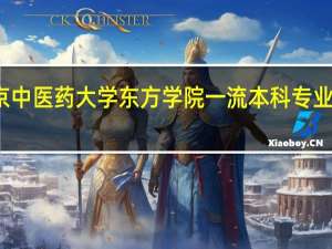 北京中医药大学东方学院一流本科专业建设名单