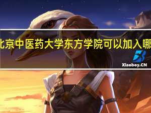 北京中医药大学东方学院可以加入哪些社团