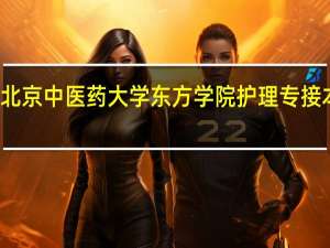 北京中医药大学东方学院护理专接本学费