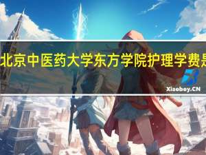北京中医药大学东方学院护理学费是多少