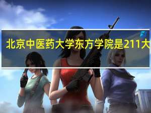 北京中医药大学东方学院是211大学吗