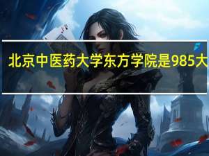 北京中医药大学东方学院是985大学吗