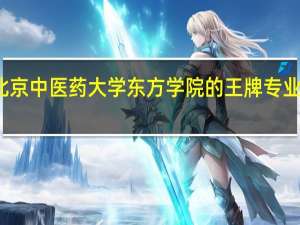 北京中医药大学东方学院的王牌专业是什么
