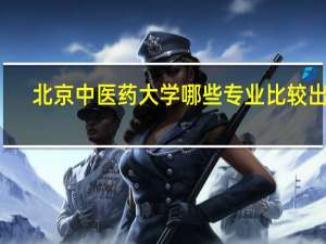 北京中医药大学哪些专业比较出名