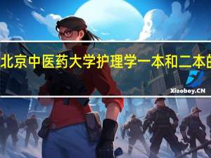 北京中医药大学护理学一本和二本的区别