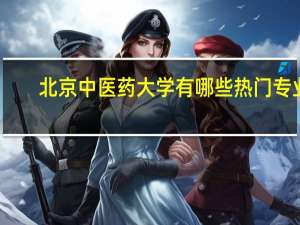 北京中医药大学有哪些热门专业
