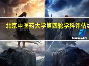 北京中医药大学第四轮学科评估结果