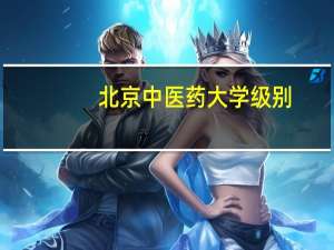 北京中医药大学级别