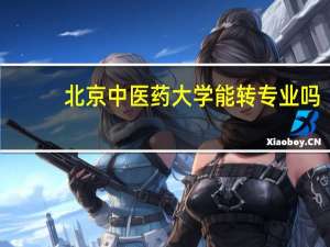 北京中医药大学能转专业吗