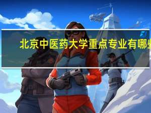 北京中医药大学重点专业有哪些