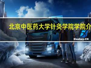 北京中医药大学针灸学院学院介绍