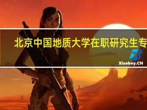 北京中国地质大学在职研究生专业