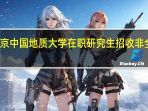 北京中国地质大学在职研究生招收非全日制吗